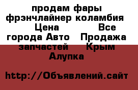 продам фары фрэнчлайнер коламбия2005 › Цена ­ 4 000 - Все города Авто » Продажа запчастей   . Крым,Алупка